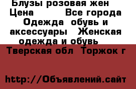 Блузы розовая жен. › Цена ­ 200 - Все города Одежда, обувь и аксессуары » Женская одежда и обувь   . Тверская обл.,Торжок г.